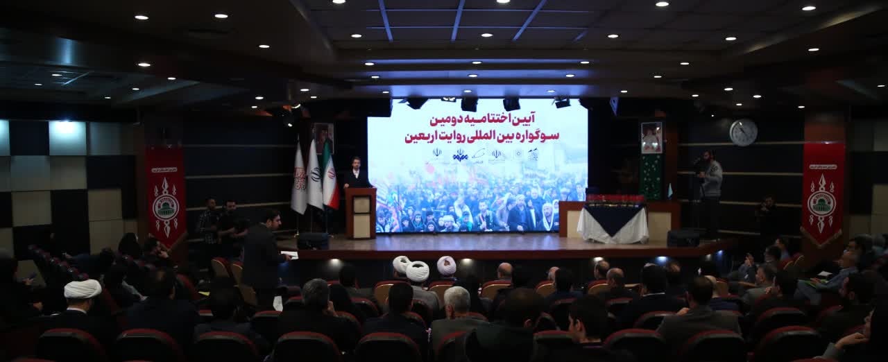 The closing ceremony of the Second International Arbaeen Narrative Festival, dedicated to students of the Islamic world, was held.